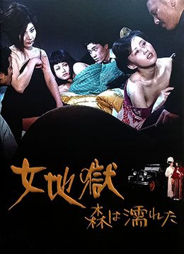 女地狱：濡湿的森林 1973 电影 海报