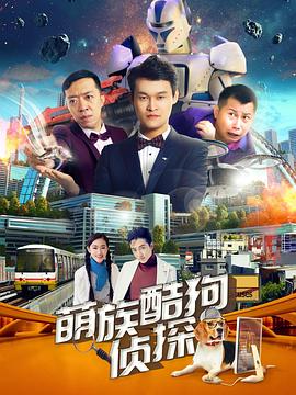 萌族酷狗侦探 第二季 2018 电视剧 海报