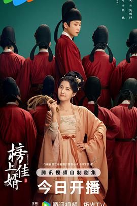 榜上佳婿 2025 电视剧 海报
