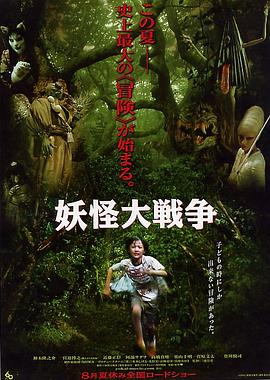 妖怪大战争 2005 电影 海报