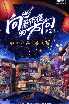 向着宵夜的方向 第二季 2021 纪录片 海报