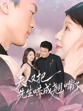 夫人又把先生哄成翘嘴了 2026 短剧 海报