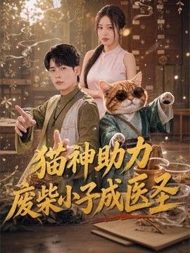 猫神助力，废柴小子成医圣 2026 短剧 海报