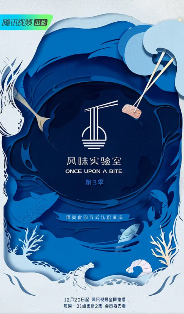 风味实验室 第三季 2021 综艺 海报