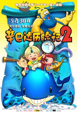 辛巴达历险记2 2014 电影 海报