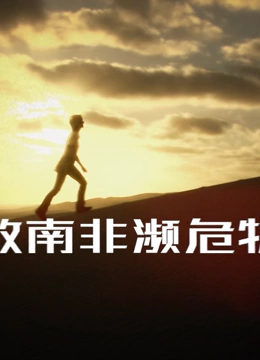 拯救南非濒危物种 2023 纪录片 海报