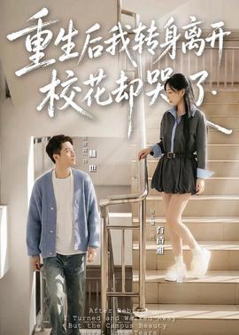 重生后我转身离开，校花却哭了 2026 短剧 海报