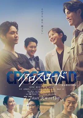 Crossroad～救命救急的约定～ 2026 电视剧 海报