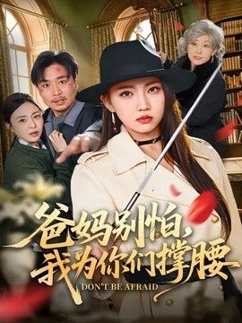 爸妈别怕，我为你们撑腰 2026 短剧 海报