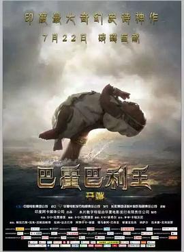 巴霍巴利王：开端 2015 电影 海报