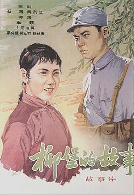 柳堡的故事 1958 电影 海报