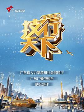 2023技行天下 2023 纪录片 海报