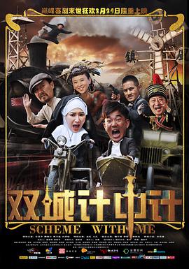 双城计中计 2012 电影 海报