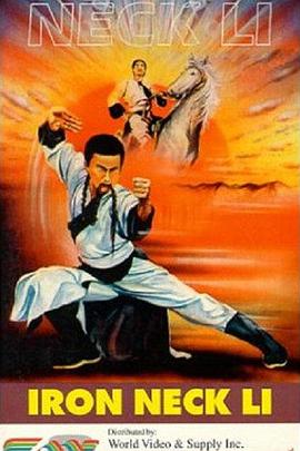 铁脖子李勇 1978 电影 海报