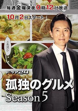 孤独的美食家 第五季 2015 电视剧 海报