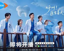 呼叫！医生姜天才 2026 电视剧 海报