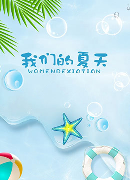 我们的夏天 2012 电影 海报