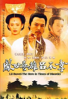 吕不韦传奇 2001 电视剧 海报