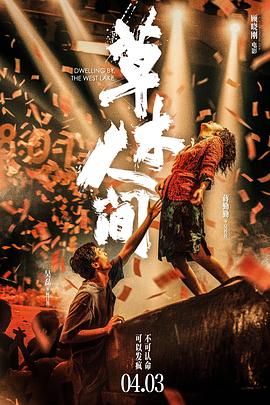 草木人间 2023 电影 海报