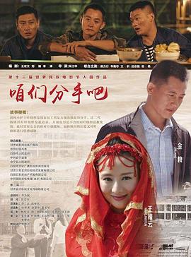 咱们分手吧 2017 电影 海报