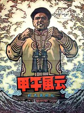 甲午风云 1962 电影 海报