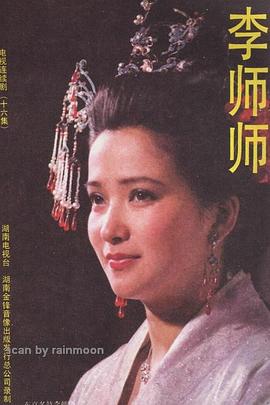 李师师 1989 电视剧 海报