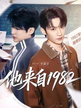 他来自1982 2026 短剧 海报