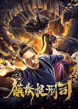 镇妖提刑司 2019 电影 海报