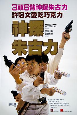 神探朱古力 1986 电影 海报
