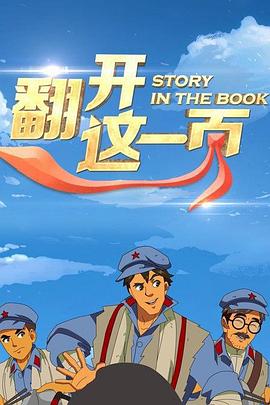 翻开这一页 2014 动漫 海报
