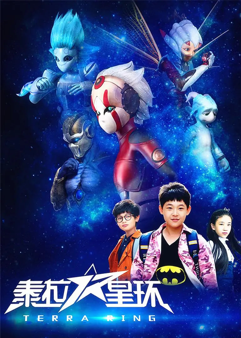 泰拉星环 2017 动漫 海报