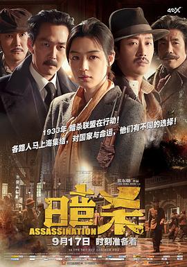 暗杀 2015 电影 海报
