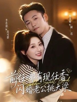 前任哪有现任香，闪婚老公挑大梁（与你盛夏岁岁安） 2026 短剧 海报