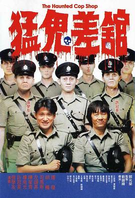 猛鬼差馆 (粤语版) 1987 电影 海报
