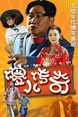 傻儿传奇 2014 电视剧 海报