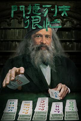 门捷列夫很忙 2020 纪录片 海报