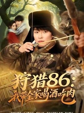 狩猎86：我带全家喝酒吃肉 2026 短剧 海报