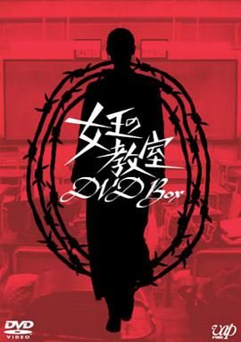 女王的教室 2005 电视剧 海报