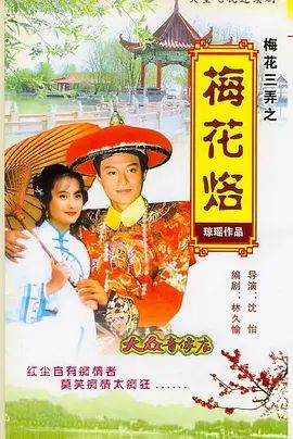 梅花三弄之梅花烙 1993 电视剧 海报
