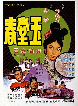 玉堂春 1964 电影 海报