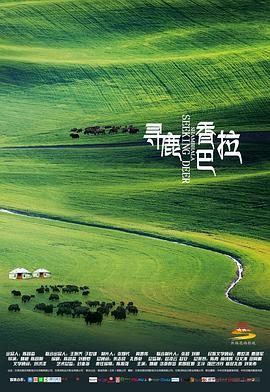 寻鹿香巴拉 2021 电影 海报