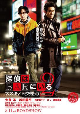 泡吧侦探2 2013 电影 海报