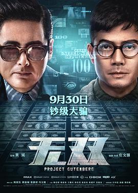 无双 無雙 2018 电影 海报