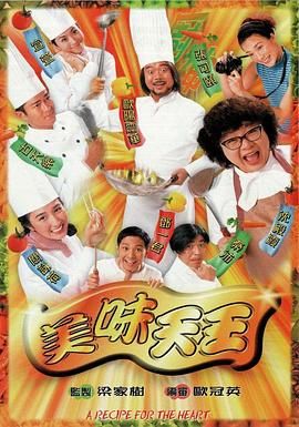 美味天王普通话版 1997 电视剧 海报