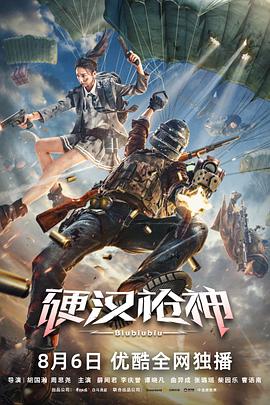 硬汉枪神 2021 电影 海报