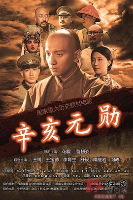 辛亥元勋蒋翊武 2014 电影 海报