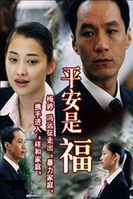 平安是福 2003 电视剧 海报