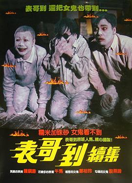 火烛鬼 1989 电影 海报
