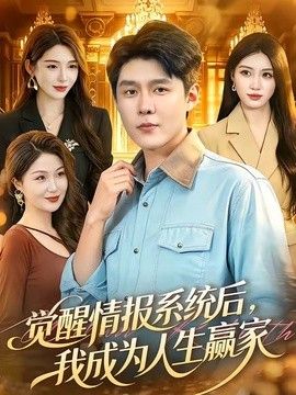 觉醒情报系统后，我成为人生赢家 2026 短剧 海报
