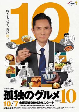 孤独的美食家 第十季 2022 电视剧 海报